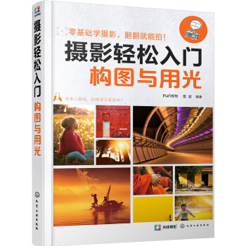 摄影轻松入门:构图与用光