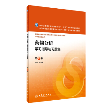 藥物分析學習指導與習題集（第2版 本科藥學配教） pdf epub mobi 電子書 下載