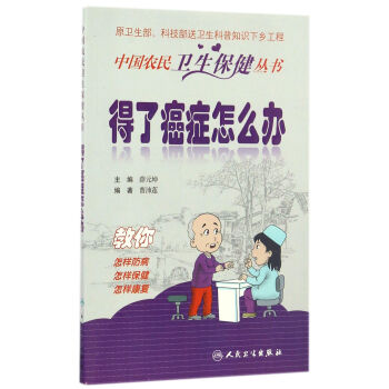 中國農民衛生保健叢書·得瞭癌癥怎麼辦 pdf epub mobi 電子書 下載