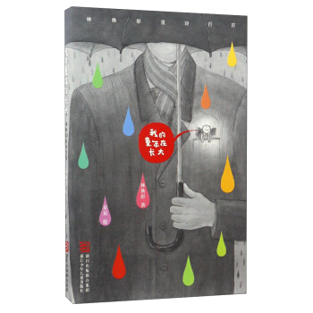 我的童年在长大 林焕彰童诗百首 pdf epub mobi 下载