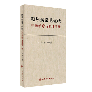 糖尿病常见症状中医治疗与调理手册 pdf epub mobi 下载
