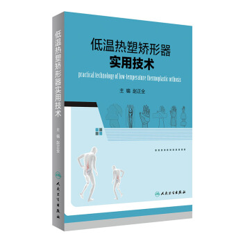 低溫熱塑矯形器實用技術 [Practical Technology of Low-temperature Thermoplastic Orthosis] pdf epub mobi 下载