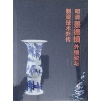 明清景德镇外销瓷与制瓷技术外传 pdf epub mobi 下载