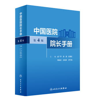 中国医院院长手册（第4版） pdf epub mobi 下载