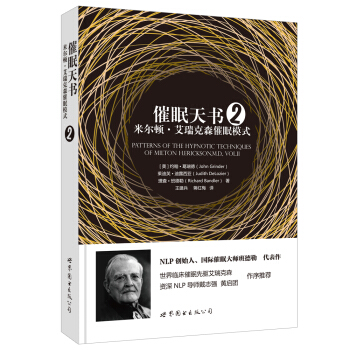 催眠天書2：米爾頓·艾瑞剋森催眠模式 [Patterns of the Hypnotic Techniques of Milton H. E] pdf epub mobi 下载