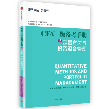 CFA一级备考手册2 定量方法与投资组合管理 pdf epub mobi 下载