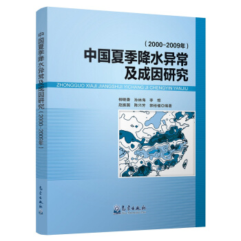 中國夏季降水異常及成因研究（2000-2009年） pdf epub mobi 下载