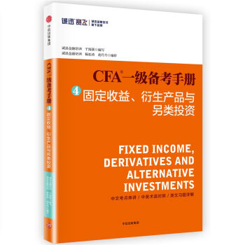 CFA一级备考手册4 固定收益、衍生产品与另类投资