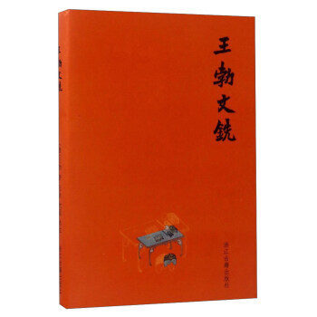 王勃文銑 pdf epub mobi 下载