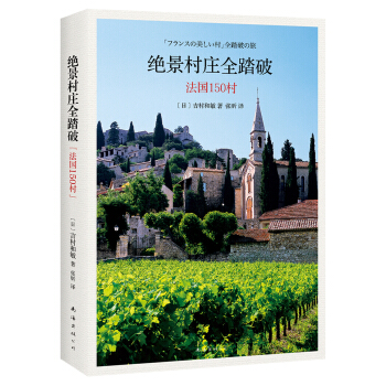 绝景村庄全踏破：法国150村 pdf epub mobi 下载