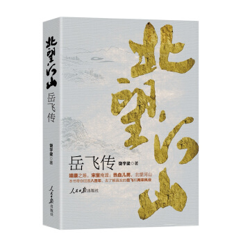北望河山 ：岳飞传 pdf epub mobi 电子书 下载