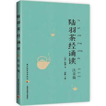 陆羽茶经诵读（注音版） pdf epub mobi 电子书 下载