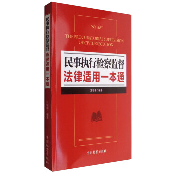民事執行檢察監督法律適用一本通 [The Procuratorial Supervision of Civil Execution] pdf epub mobi 電子書 下載