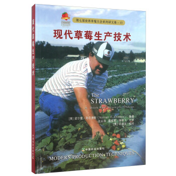 現代草莓生産技術/第七屆世界草莓大會係列譯文集（13） [The Strawberry: A Book For Growers， Others] pdf epub mobi 下载