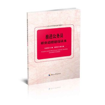 推進公務員職業道德建設讀本 pdf epub mobi 下载