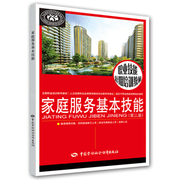 职业技能短期培训教材:家庭服务基本技能(第三版)