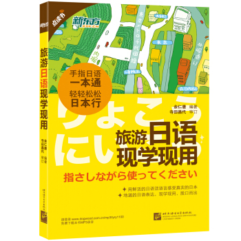 新東方 旅遊日語現學現用(點讀版)