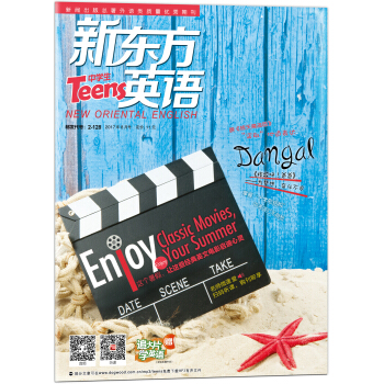 新東方英語·中學生(2017年8月號)(附:看大片學英語+字帖)