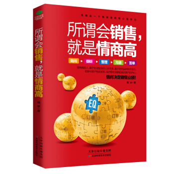 所謂會銷售，就是情商高 pdf epub mobi 下载
