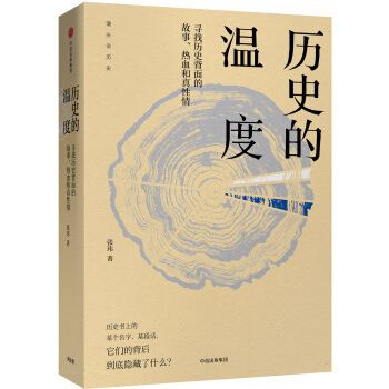历史的温度：寻找历史背面的故事、热血和真性情 pdf epub mobi 下载
