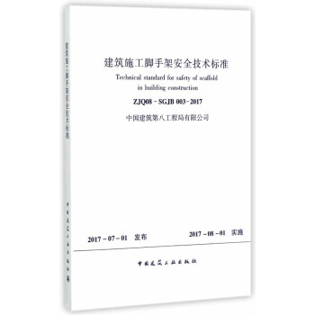 建筑施工脚手架安全技术标准