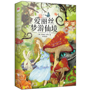 爱丽丝梦游仙境（附精美插图） [7-14岁] pdf epub mobi 电子书 下载