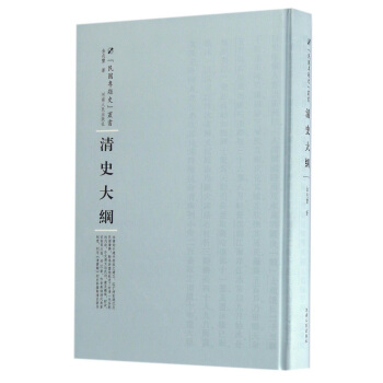 清史大綱 pdf epub mobi 下载