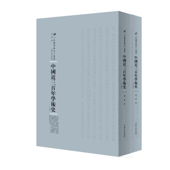 中国近三百年学术史（套装上下册） pdf epub mobi 下载