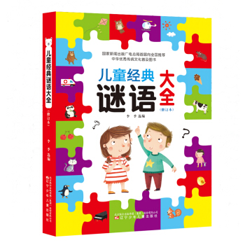兒童經典謎語大全（修訂本） [3-14歲] pdf epub mobi 下载