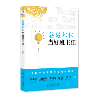轻轻松松当好班主任 pdf epub mobi 下载