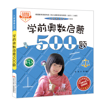 入学准备丛书——学前奥数启蒙500题(最新版) [5-8岁] pdf epub mobi 下载