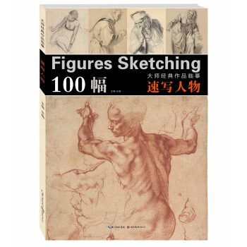 大师经典作品临摹：速写人物 [Figures Sketching] pdf epub mobi 电子书 下载