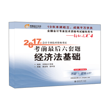 初级会计职称2017教材辅导 轻松过关4-2017年会计专业技术资格考试考前最后六套题：经济法基础 pdf epub mobi 电子书 下载