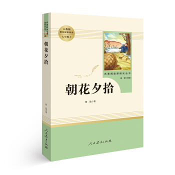 朝花夕拾 名著閱讀課程化叢書 七年級上冊 pdf epub mobi 下载