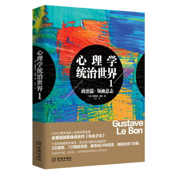 心理学统治世界1: 政治篇 领袖意志（2017年修订版） pdf epub mobi 下载