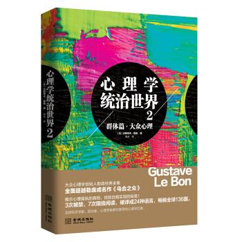 心理学统治世界2：群体篇 大众心理（2017年修订版） pdf epub mobi 电子书 下载