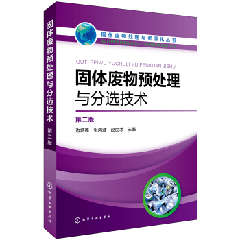 固體廢物處理與資源化叢書--固體廢物預處理與分選技術（第二版） pdf epub mobi 下载