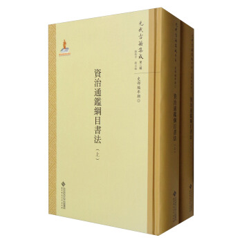 元代古籍集成·第2辑·史部编年类：资治通鉴纲目书法（套装上下册） pdf epub mobi 下载