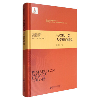 马克思主义哲学基础理论研究：马克思主义人学理论研究 [Series of Research on the Basic Theory of Marxist Philosophy:Research on Marxist Human Theory] pdf epub mobi 下载