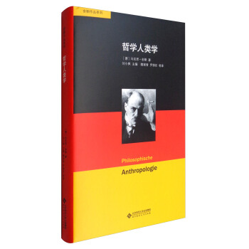 舍勒作品系列：哲学人类学 pdf epub mobi 下载