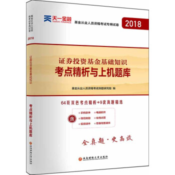新版基金从业资格证考试2018(科目2)天一官方教材配套真题试卷题库：证券投资基金基础知识 pdf epub mobi 下载