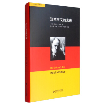 舍勒作品系列：资本主义的未来 pdf epub mobi 下载