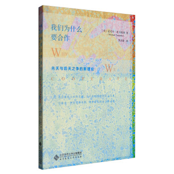 我們為什麼要閤作：先天與後天之爭的新理論 pdf epub mobi 電子書 下載