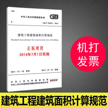 GB/T50353-2013 建筑工程建筑面积计算规范/中华人民共和国国家标准