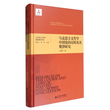 马克思主义哲学基础理论研究：马克思主义哲学中国化的历程及其规律研究 [Series of Research on the Basic Theory of Marxist Philosophy:Research on the Course and Laws of Marxist Philosophy Sinicization] pdf epub mobi 下载