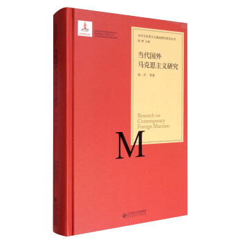 当代马克思主义基础理论研究丛书：当代国外马克思主义研究 [Series of Research on the Basic Theory of Contemporary Marxism:Research on Contemporary Foreign Marxism] pdf epub mobi 下载