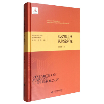 马克思主义哲学基础理论研究：马克思主义认识论研究 [Series of Research on the Basic Theory of Marxist Philosophy:Research on Marxist Epistemology] pdf epub mobi 下载