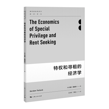 特权和寻租的经济学 pdf epub mobi 下载