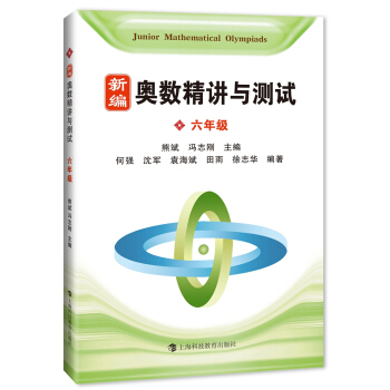 新编奥数精讲与测试 六年级 pdf epub mobi 下载