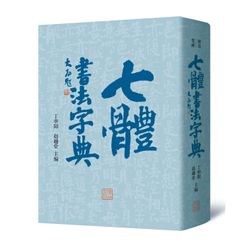七體書法字典 pdf epub mobi 下载